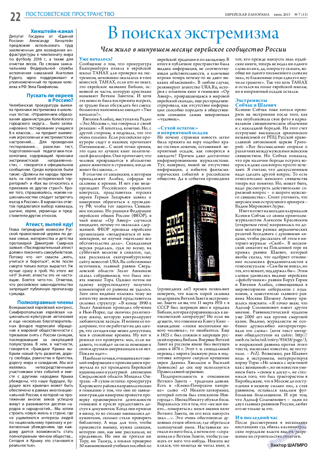 Еврейская панорама, газета. 2015 №7 стр.22