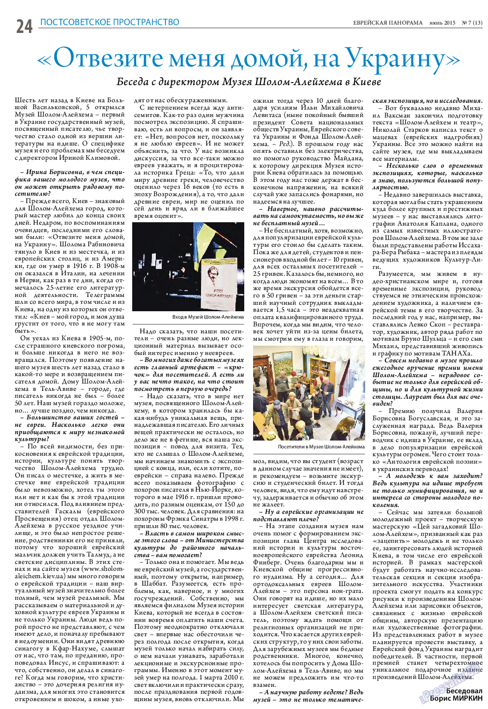 Еврейская панорама, газета. 2015 №7 стр.24