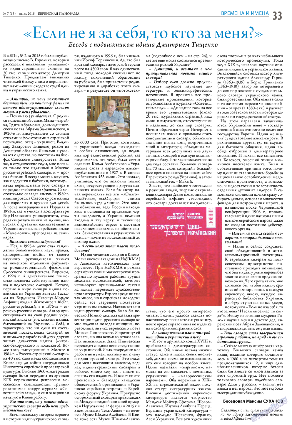 Еврейская панорама, газета. 2015 №7 стр.33