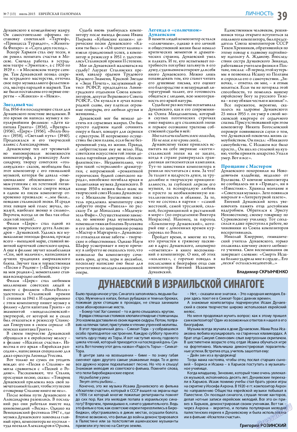 Еврейская панорама (газета). 2015 год, номер 7, стр. 39