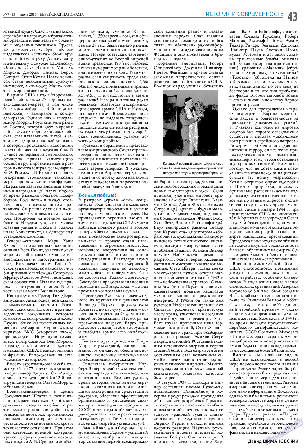Еврейская панорама, газета. 2015 №7 стр.43