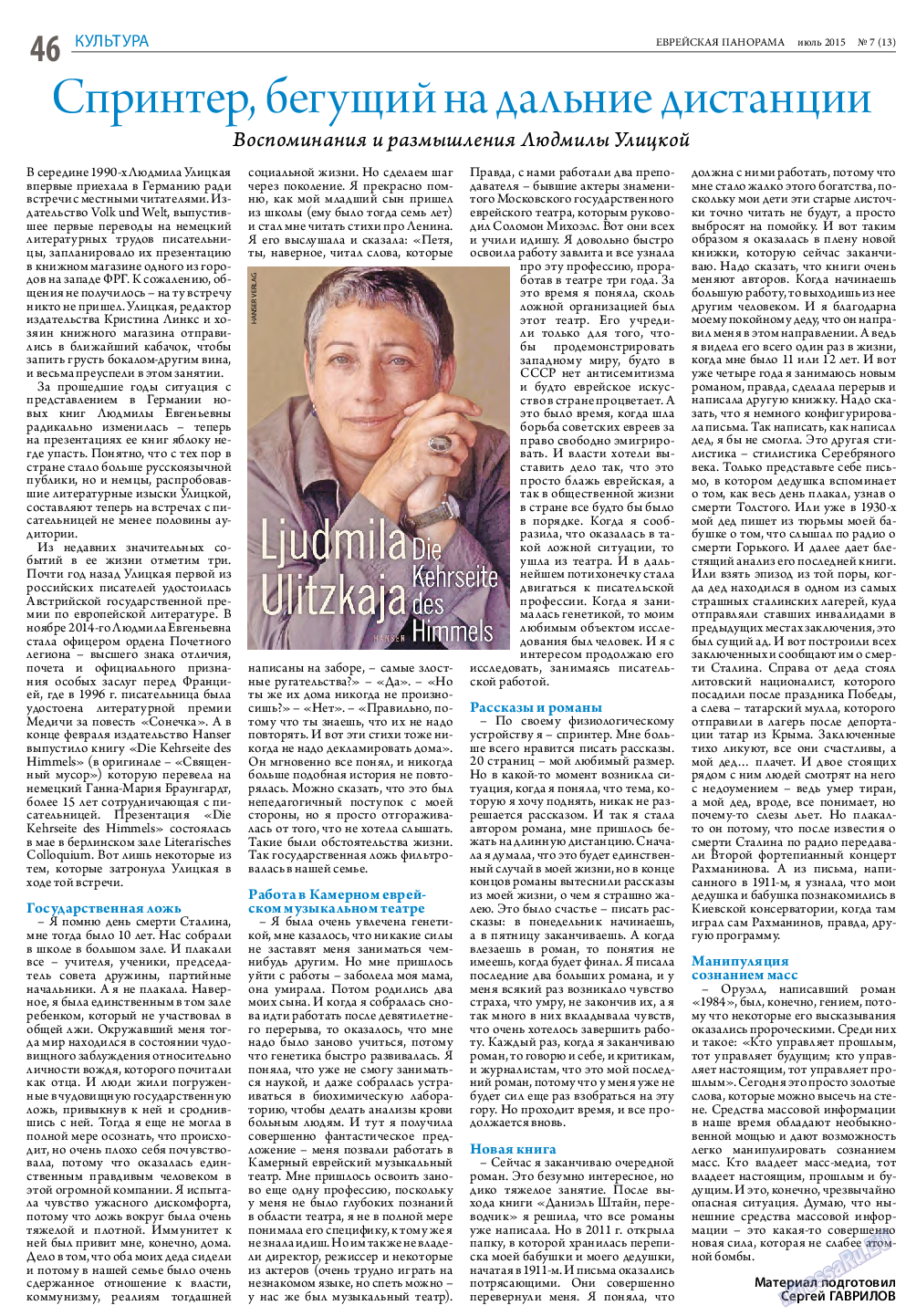 Еврейская панорама, газета. 2015 №7 стр.46