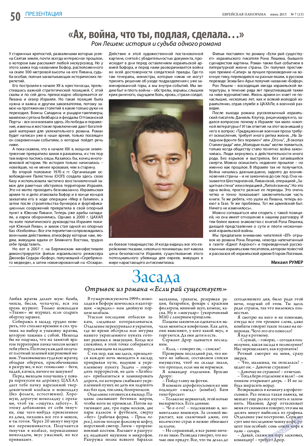 Еврейская панорама, газета. 2015 №7 стр.50