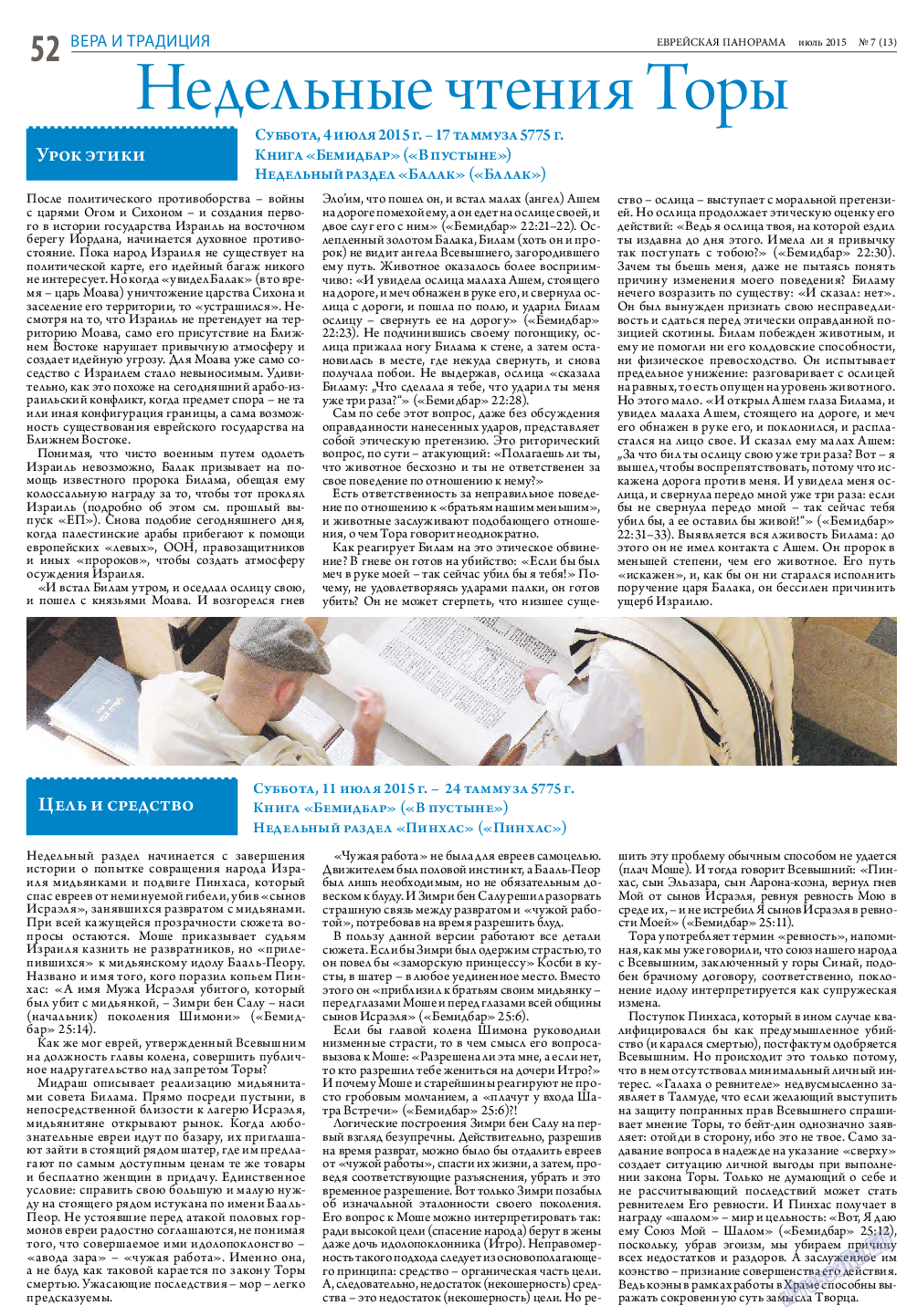 Еврейская панорама, газета. 2015 №7 стр.52