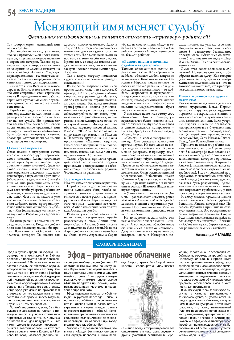 Еврейская панорама, газета. 2015 №7 стр.54