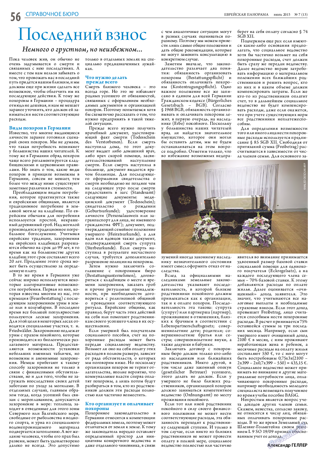 Еврейская панорама, газета. 2015 №7 стр.56