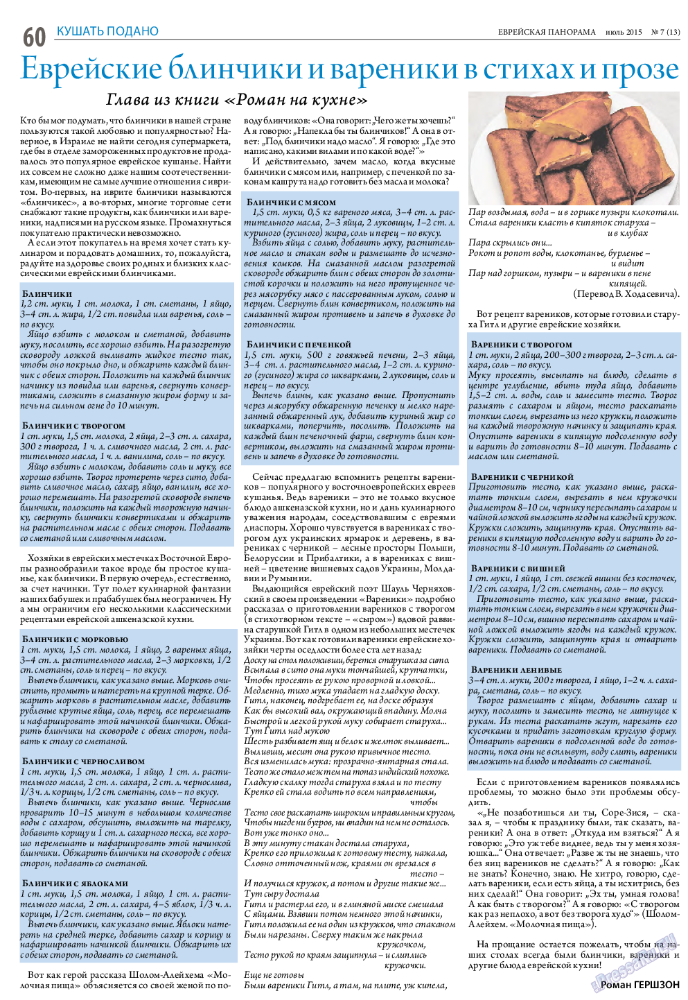 Еврейская панорама, газета. 2015 №7 стр.60