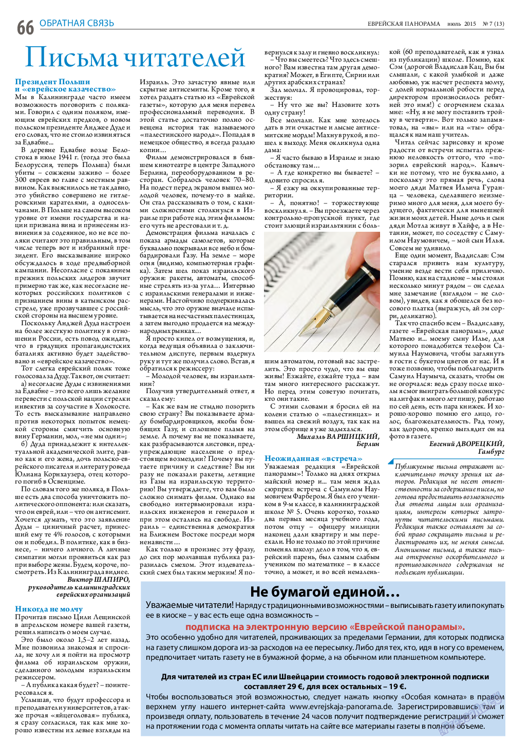 Еврейская панорама, газета. 2015 №7 стр.66