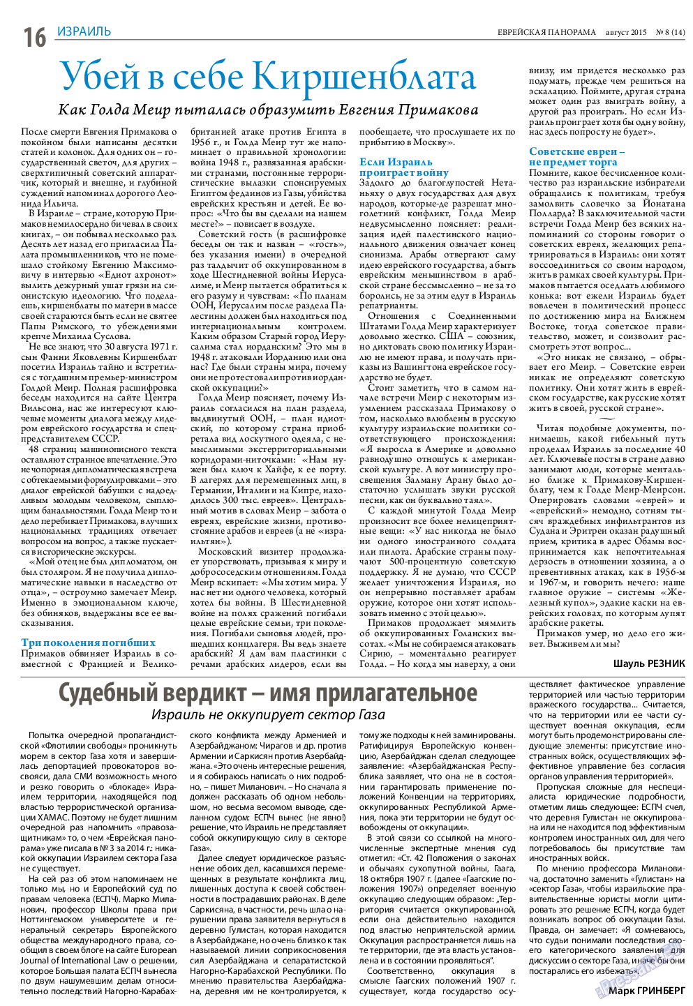 Еврейская панорама, газета. 2015 №8 стр.16