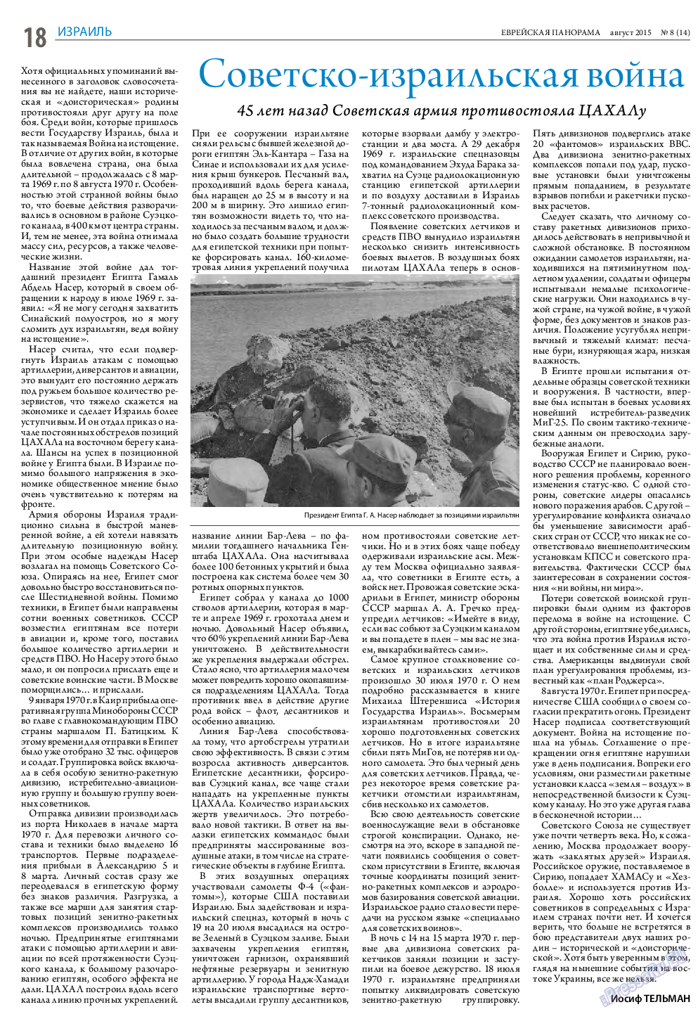 Еврейская панорама, газета. 2015 №8 стр.18