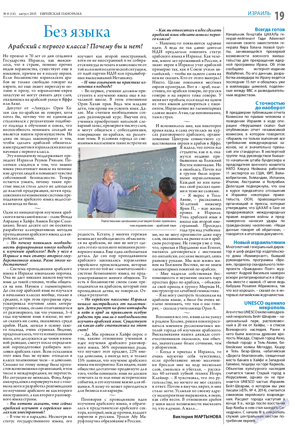 Еврейская панорама, газета. 2015 №8 стр.19