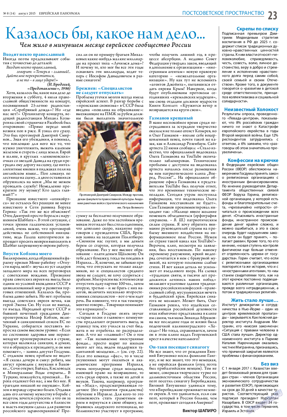 Еврейская панорама, газета. 2015 №8 стр.23