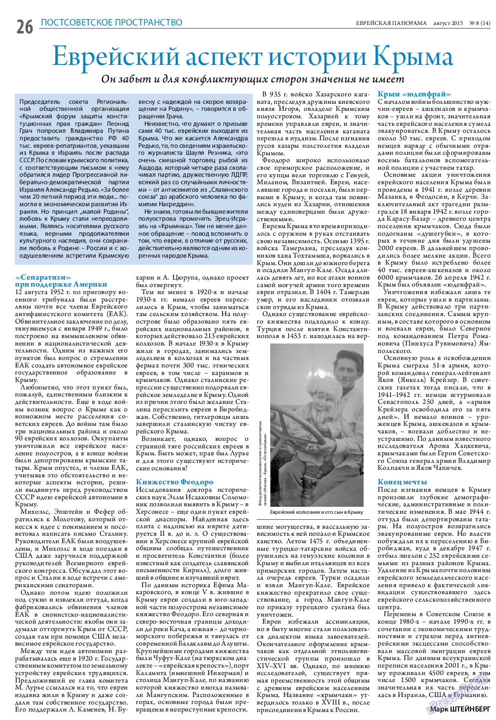 Еврейская панорама, газета. 2015 №8 стр.26