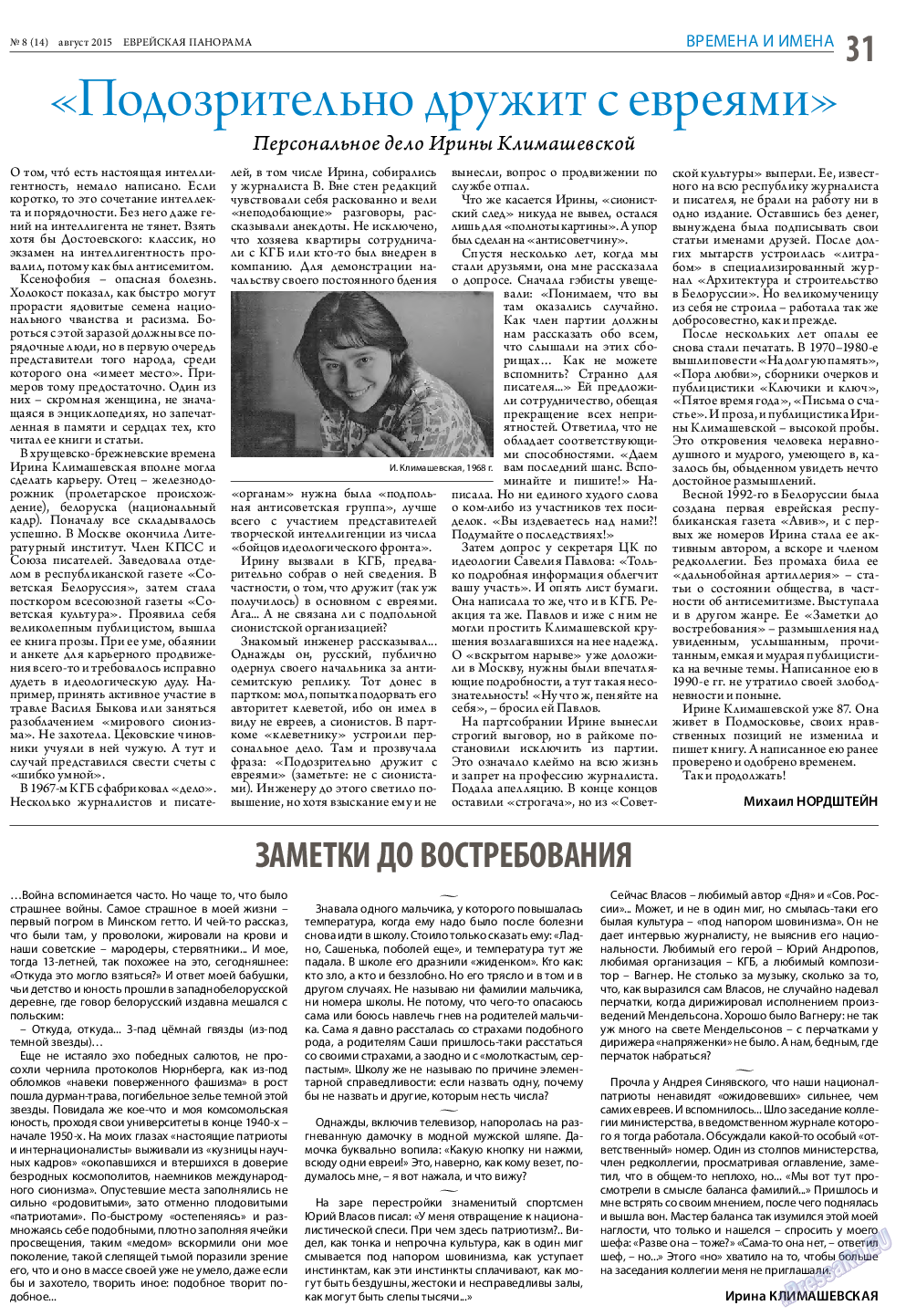 Еврейская панорама, газета. 2015 №8 стр.31