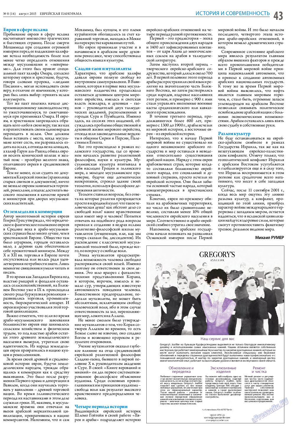 Еврейская панорама, газета. 2015 №8 стр.43