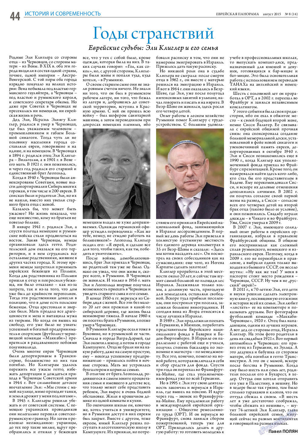 Еврейская панорама, газета. 2015 №8 стр.44