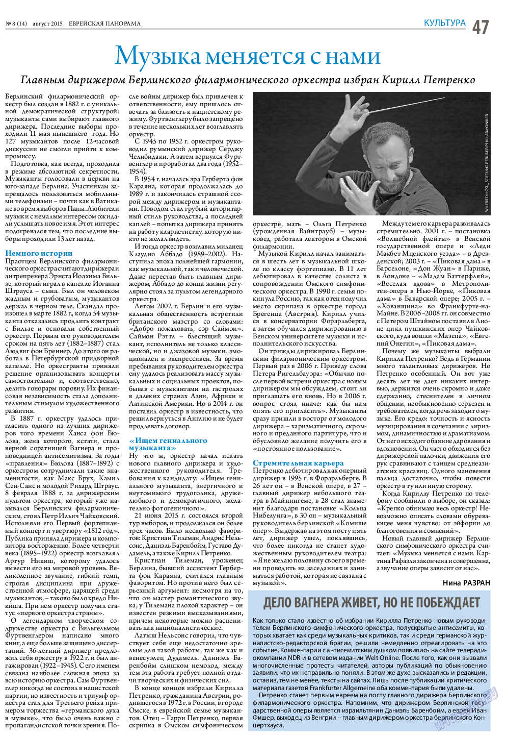 Еврейская панорама, газета. 2015 №8 стр.47