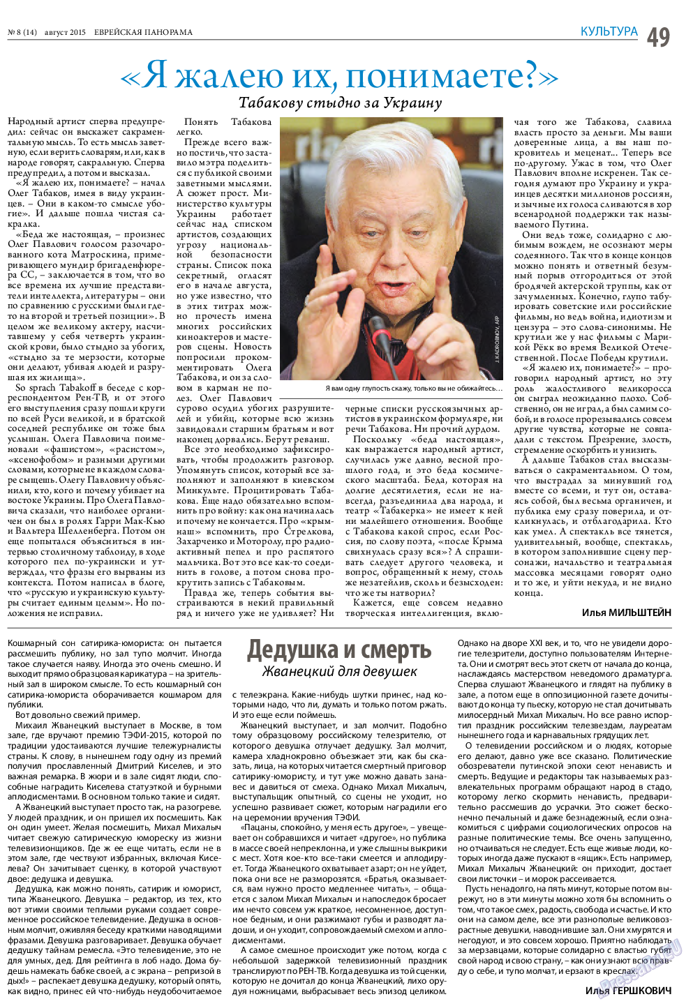 Еврейская панорама, газета. 2015 №8 стр.49