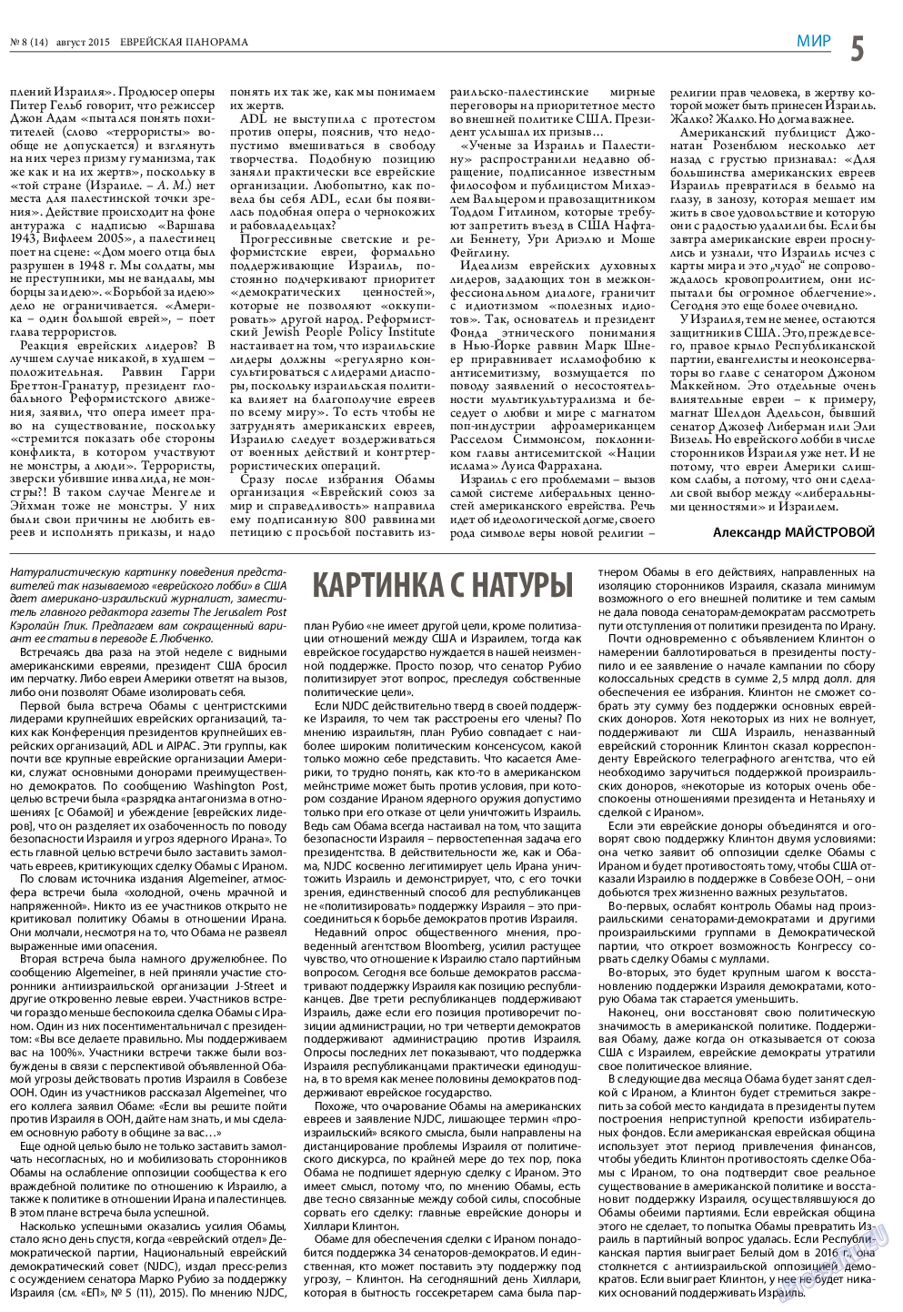 Еврейская панорама, газета. 2015 №8 стр.5