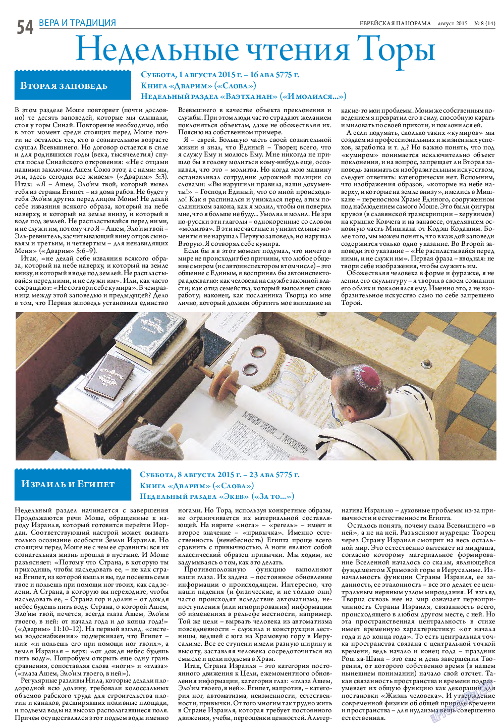 Еврейская панорама, газета. 2015 №8 стр.54