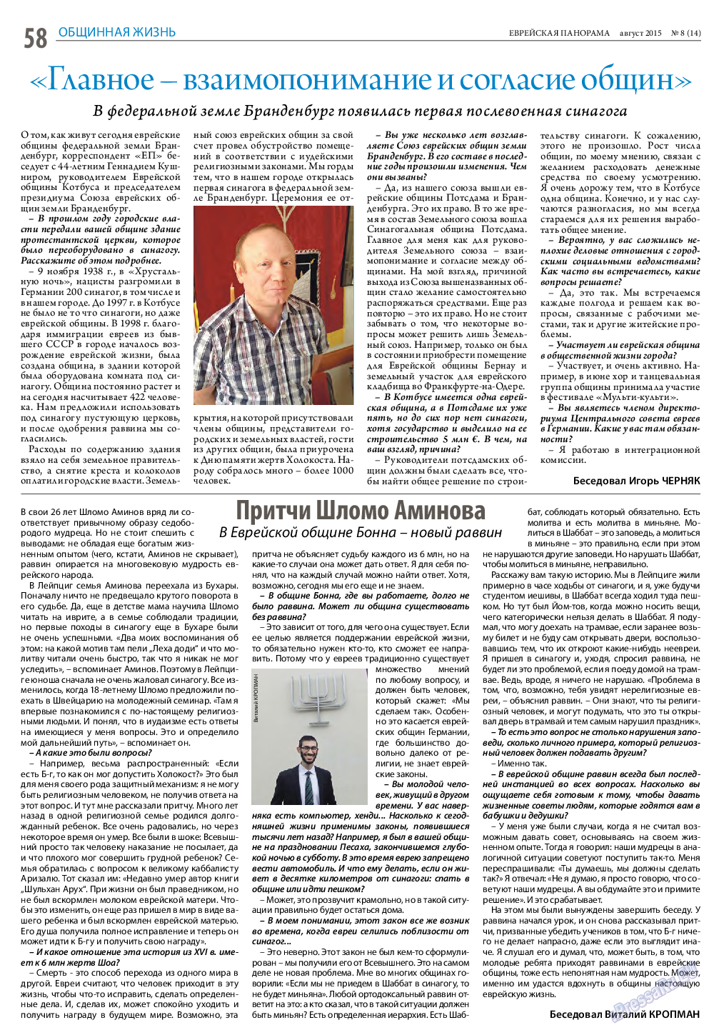 Еврейская панорама, газета. 2015 №8 стр.58