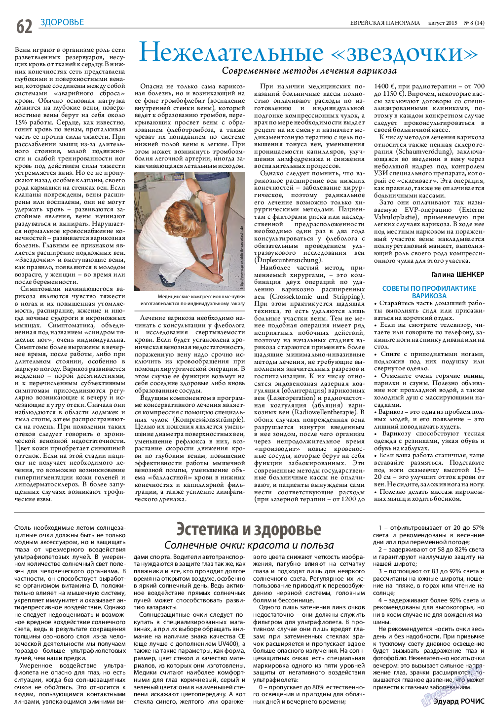 Еврейская панорама, газета. 2015 №8 стр.62