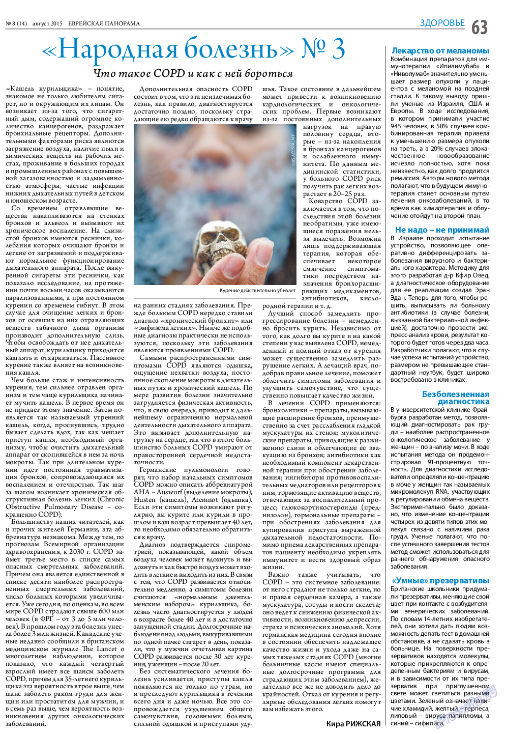 Еврейская панорама, газета. 2015 №8 стр.63