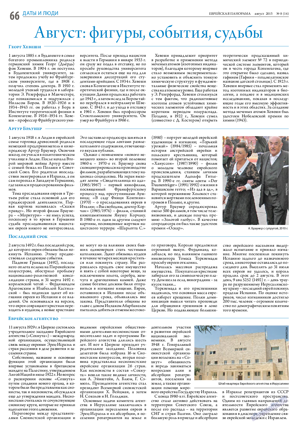 Еврейская панорама (газета). 2015 год, номер 8, стр. 66