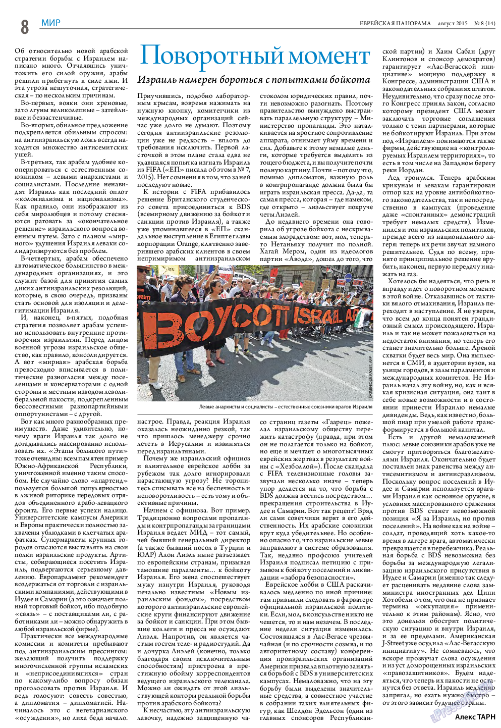 Еврейская панорама, газета. 2015 №8 стр.8
