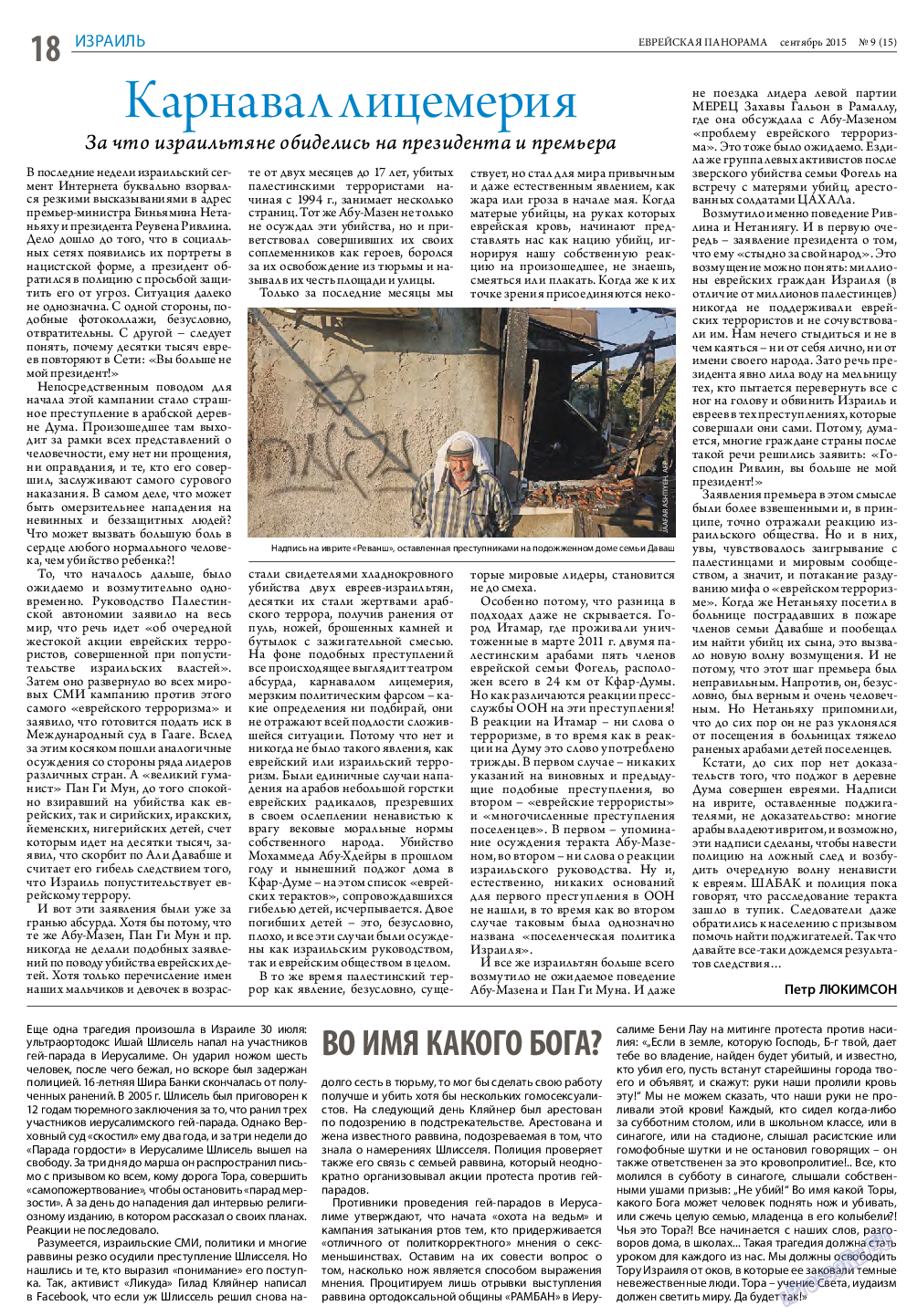 Еврейская панорама, газета. 2015 №9 стр.18