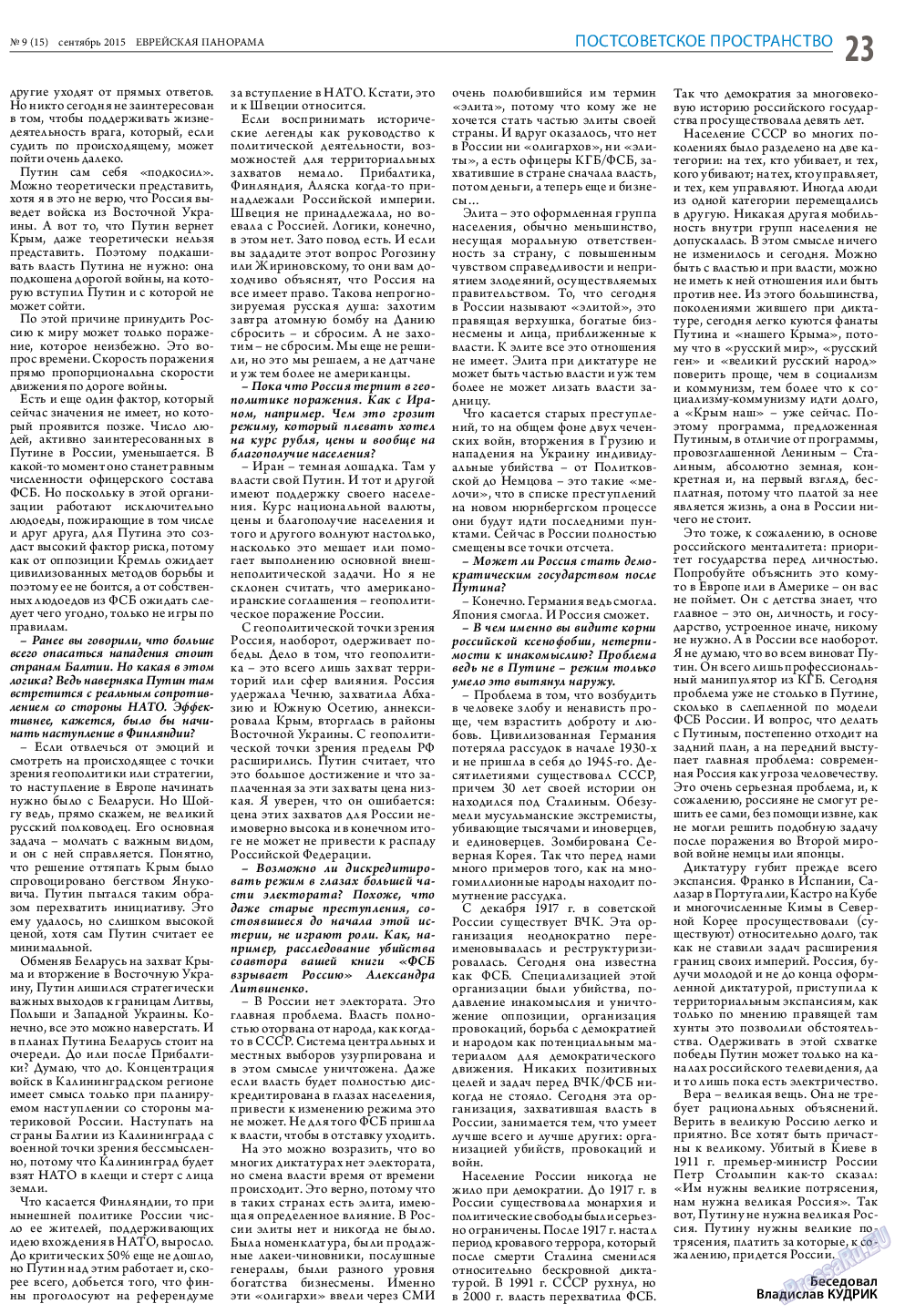 Еврейская панорама, газета. 2015 №9 стр.23