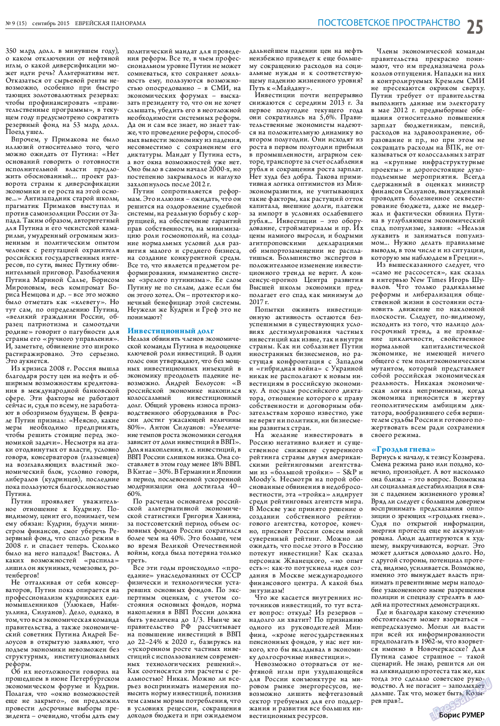 Еврейская панорама, газета. 2015 №9 стр.25