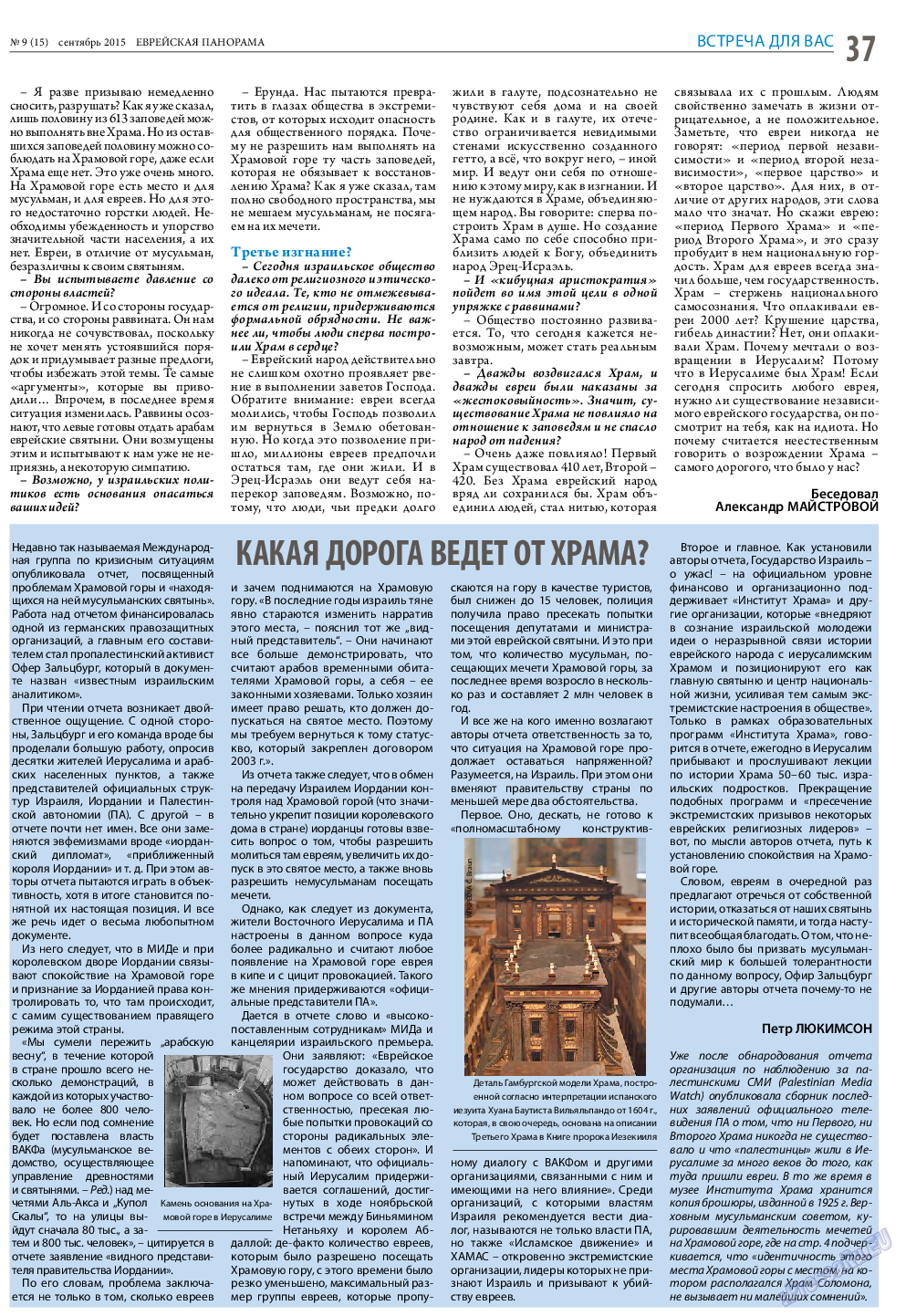 Еврейская панорама, газета. 2015 №9 стр.37