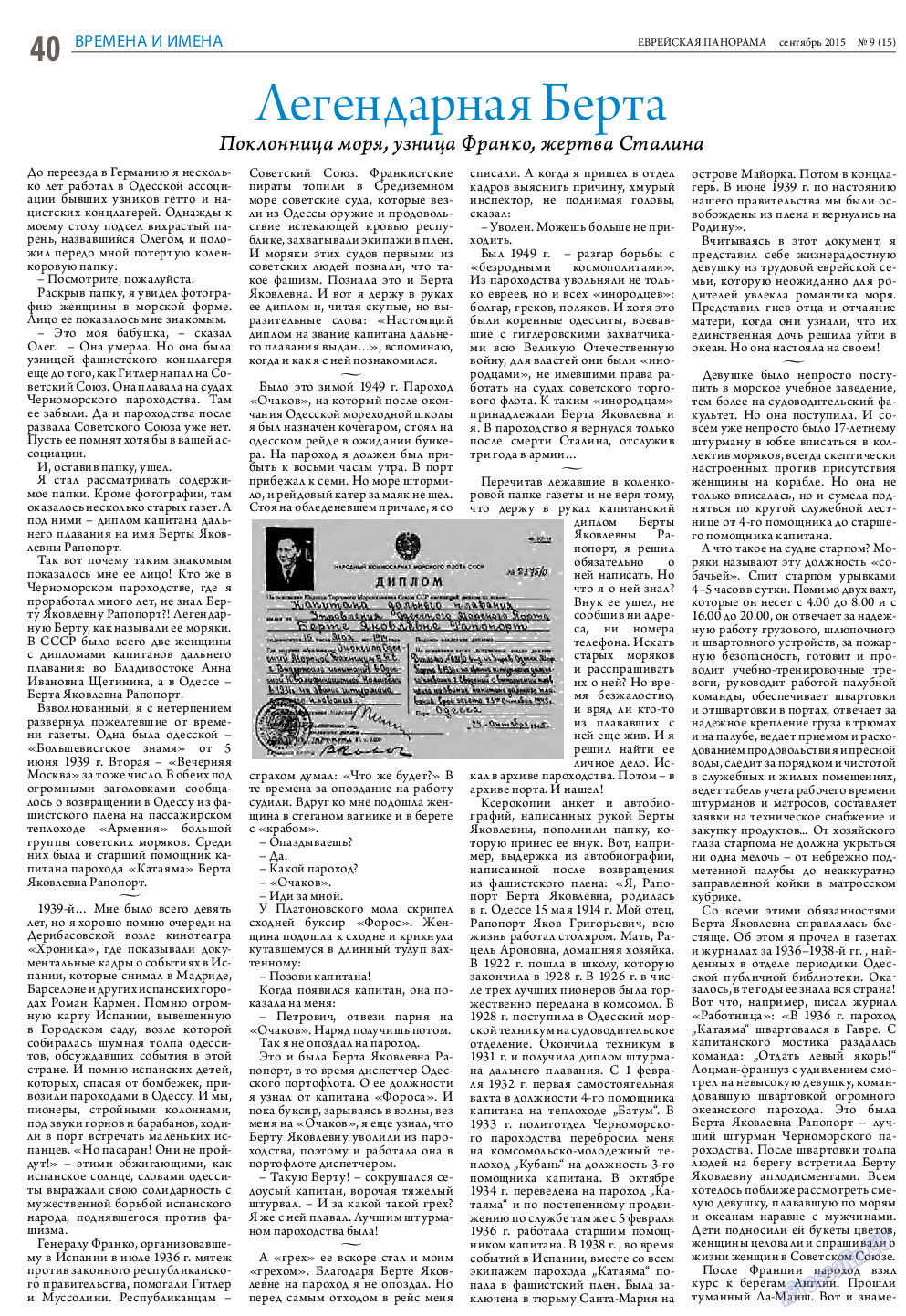Еврейская панорама (газета). 2015 год, номер 9, стр. 40