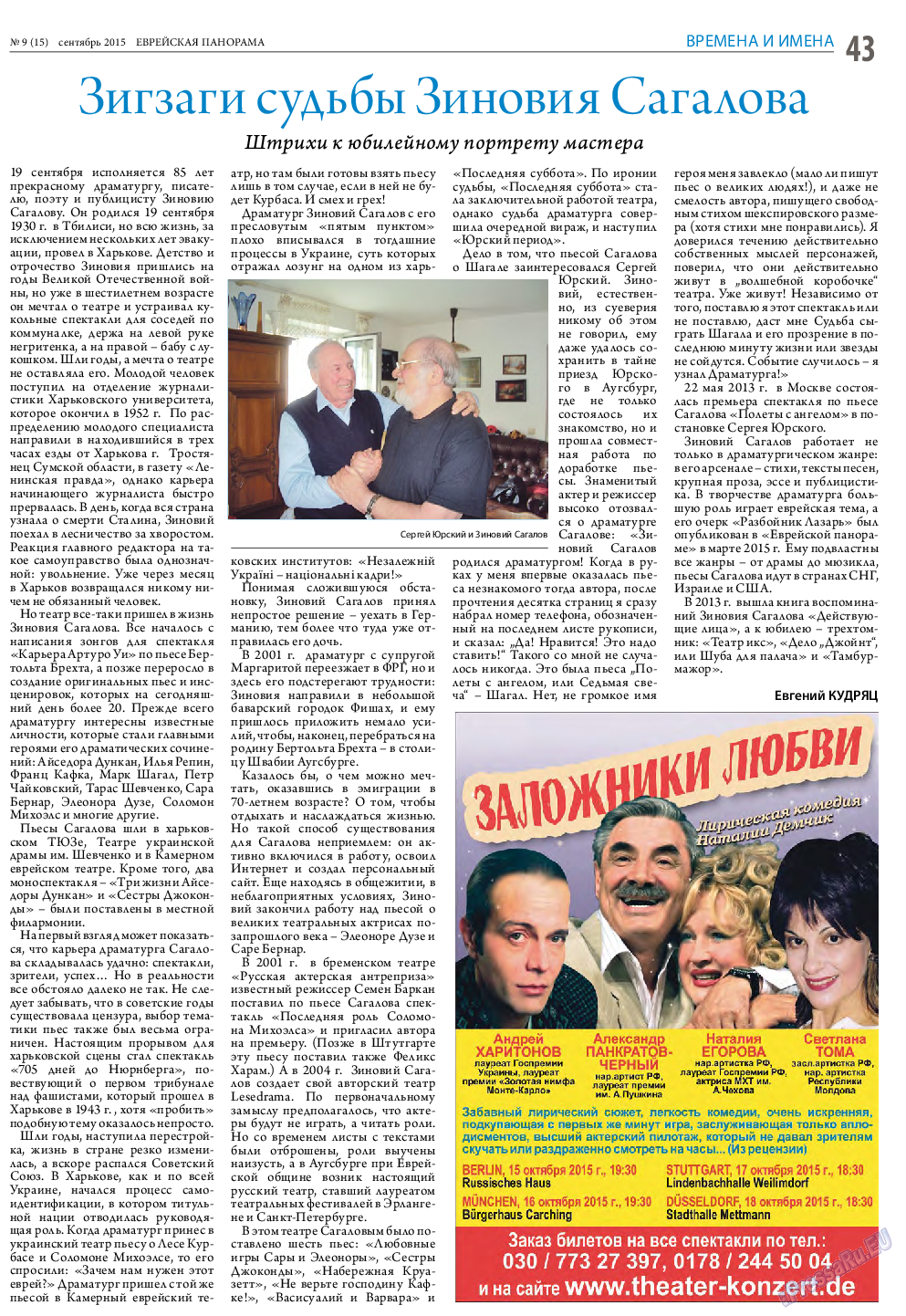 Еврейская панорама, газета. 2015 №9 стр.43
