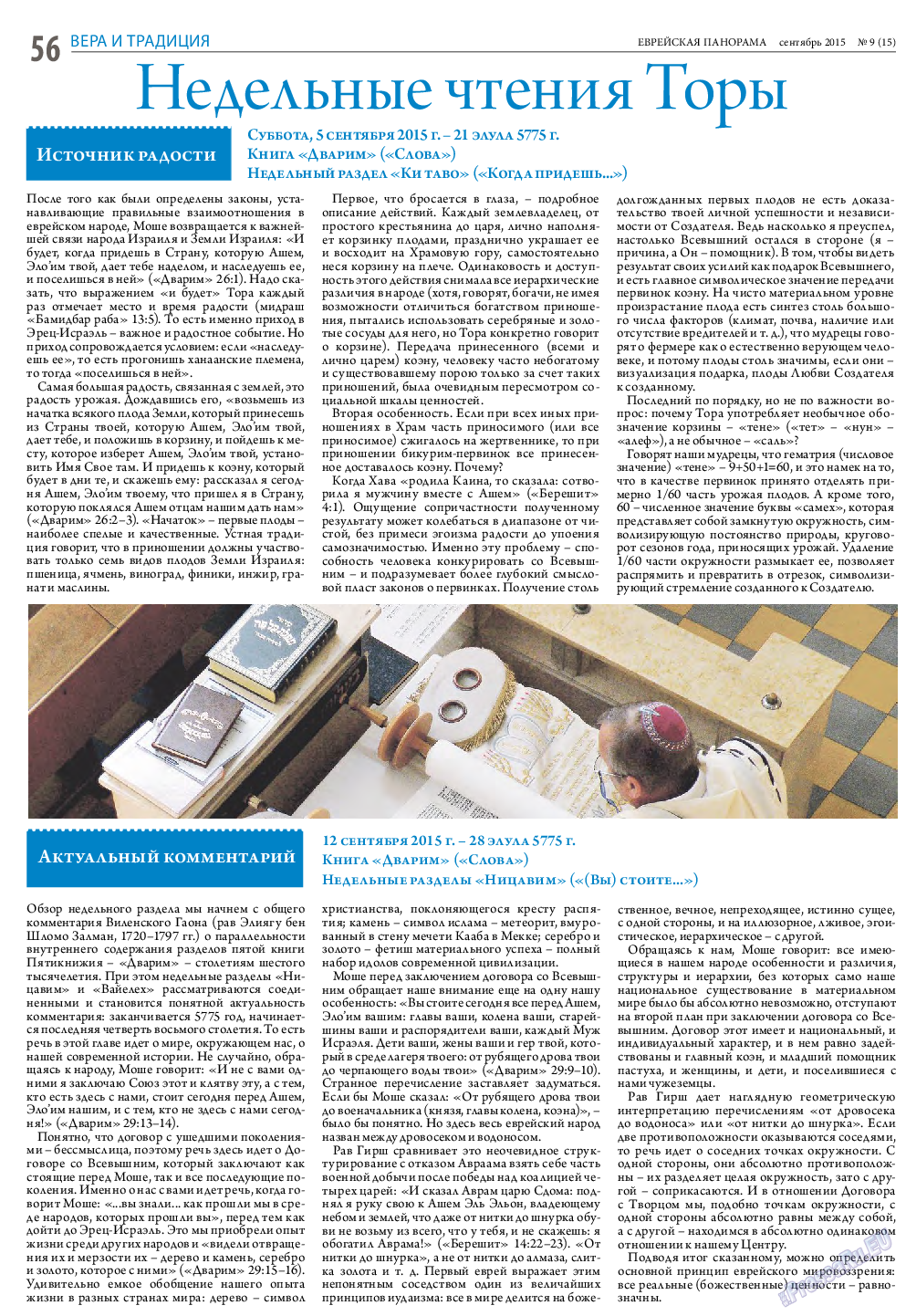 Еврейская панорама, газета. 2015 №9 стр.56