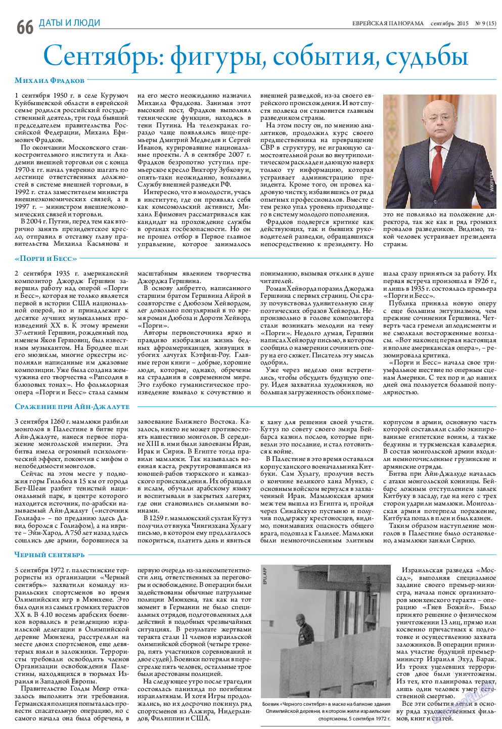 Еврейская панорама, газета. 2015 №9 стр.66
