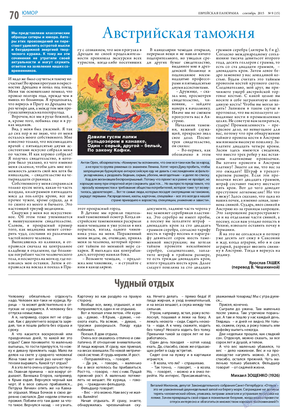 Еврейская панорама, газета. 2015 №9 стр.70