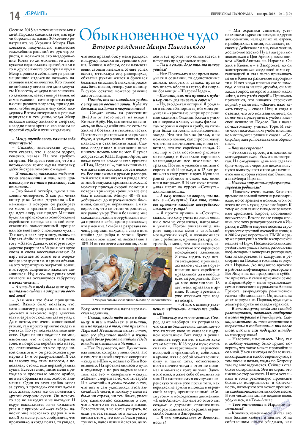 Еврейская панорама, газета. 2016 №1 стр.14
