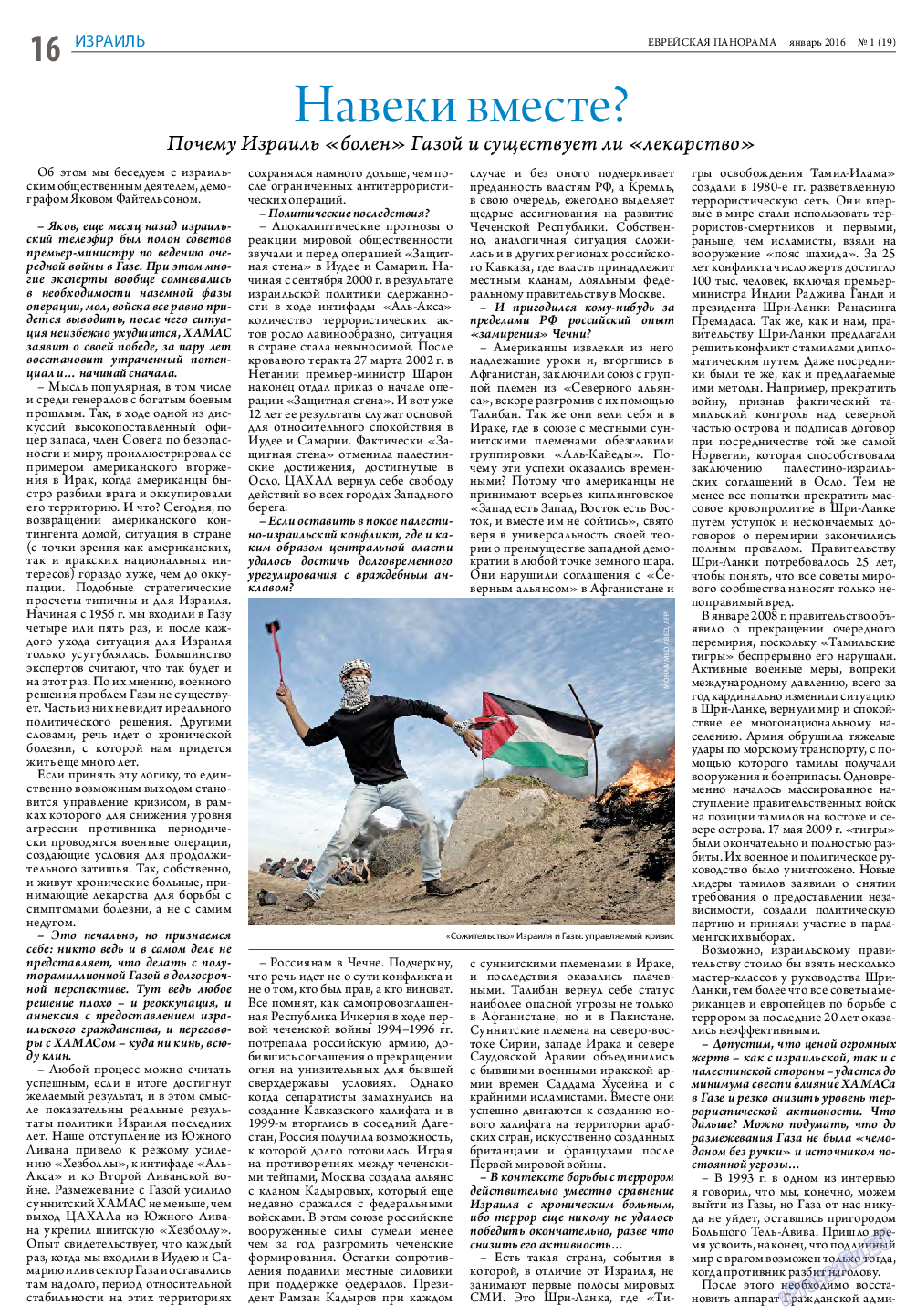 Еврейская панорама, газета. 2016 №1 стр.16