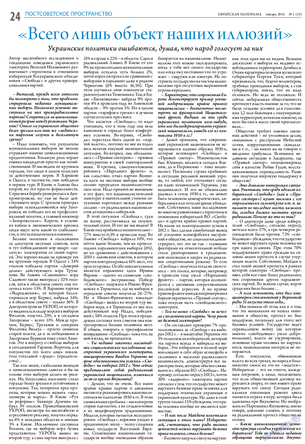 Еврейская панорама, газета. 2016 №1 стр.24