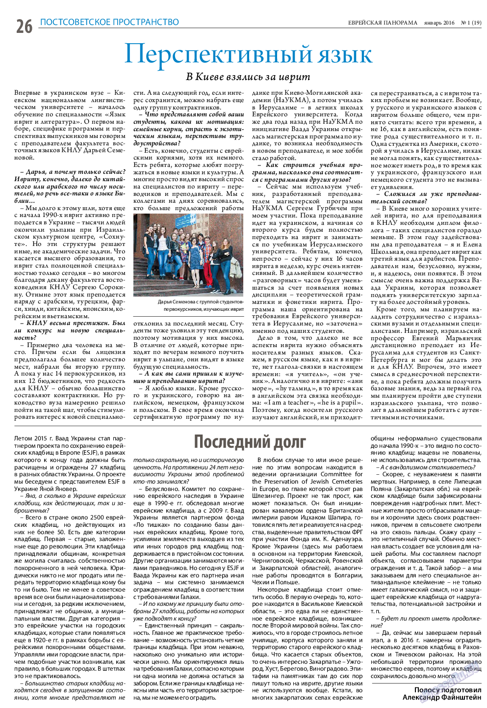 Еврейская панорама, газета. 2016 №1 стр.26