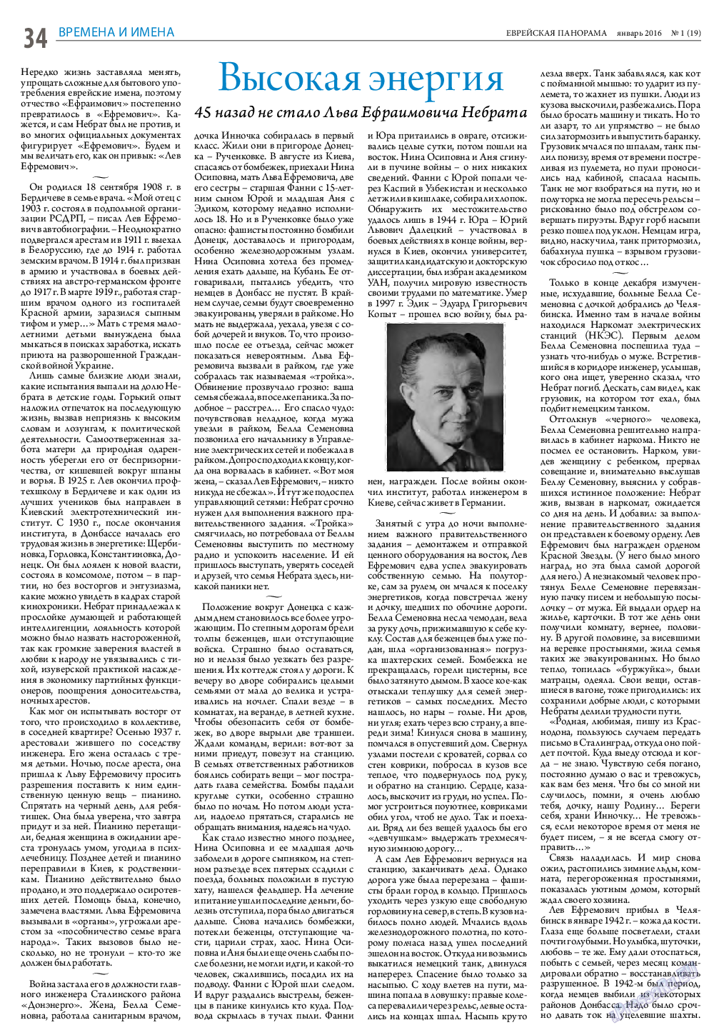Еврейская панорама, газета. 2016 №1 стр.34