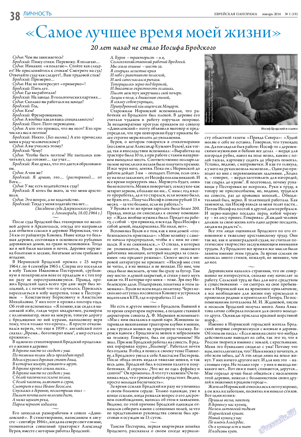 Еврейская панорама (газета). 2016 год, номер 1, стр. 38