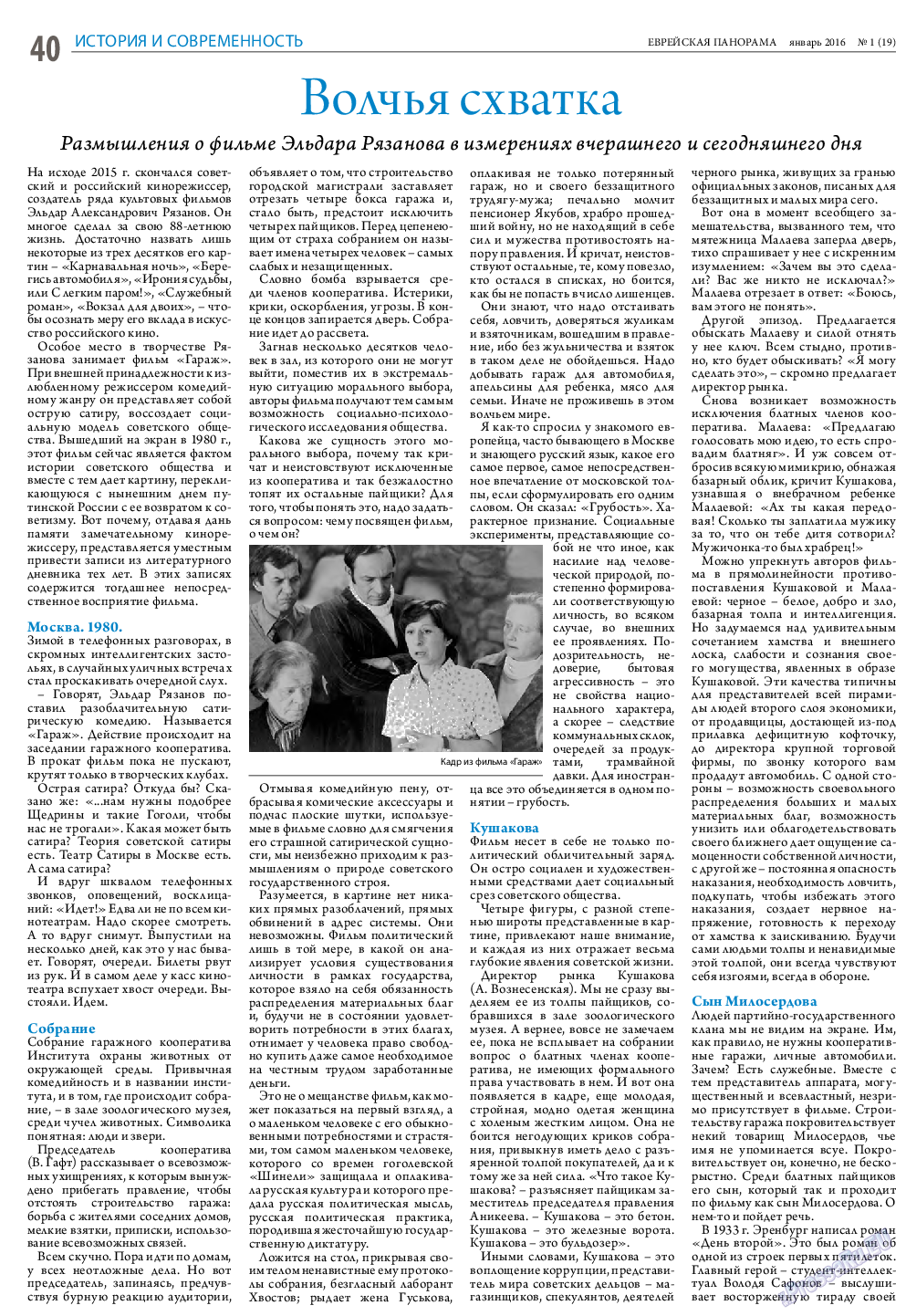 Еврейская панорама, газета. 2016 №1 стр.40