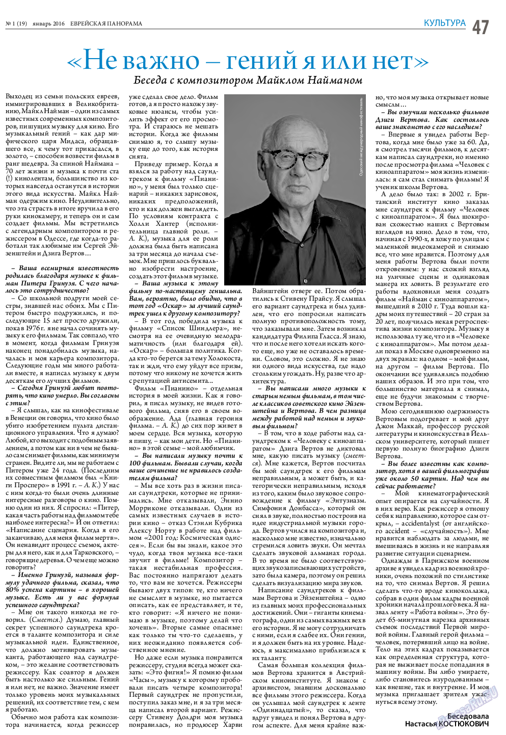 Еврейская панорама, газета. 2016 №1 стр.47