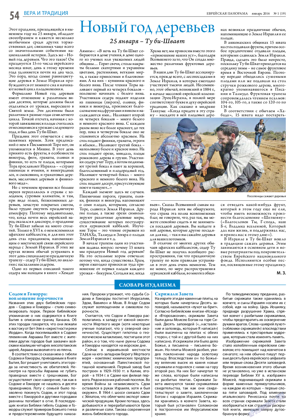 Еврейская панорама, газета. 2016 №1 стр.54