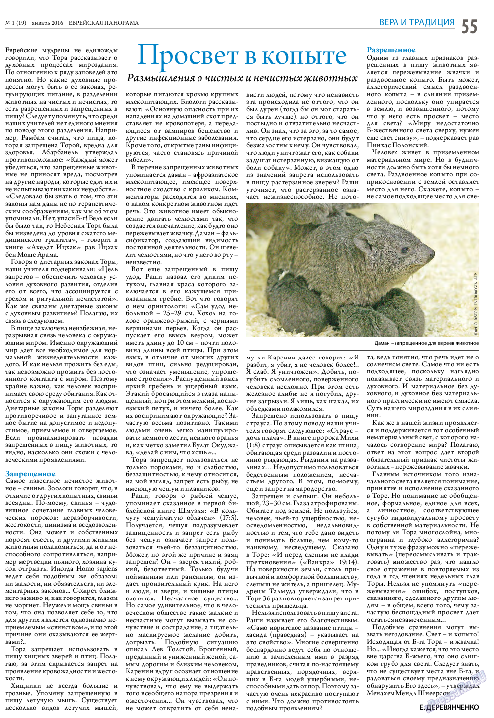 Еврейская панорама, газета. 2016 №1 стр.55