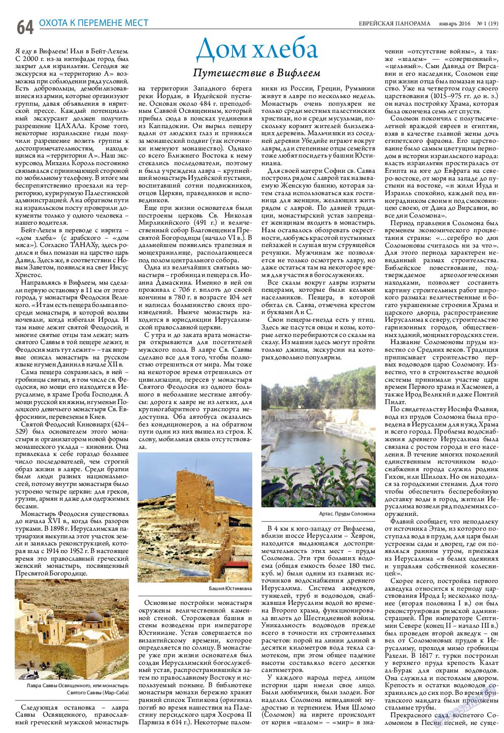 Еврейская панорама, газета. 2016 №1 стр.64