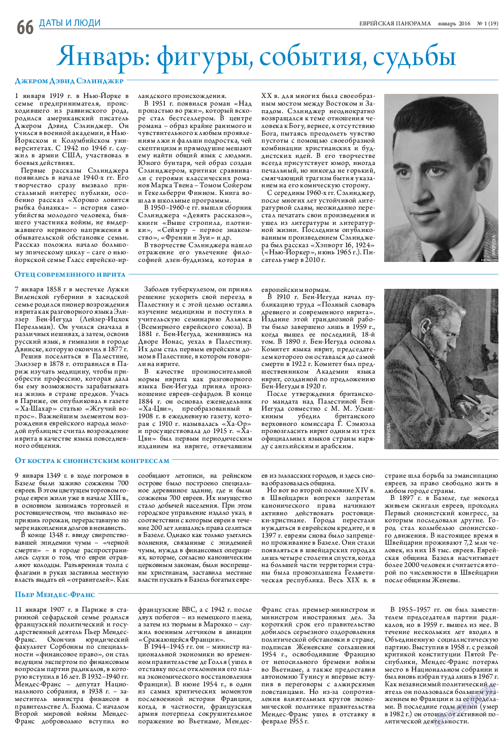 Еврейская панорама, газета. 2016 №1 стр.66